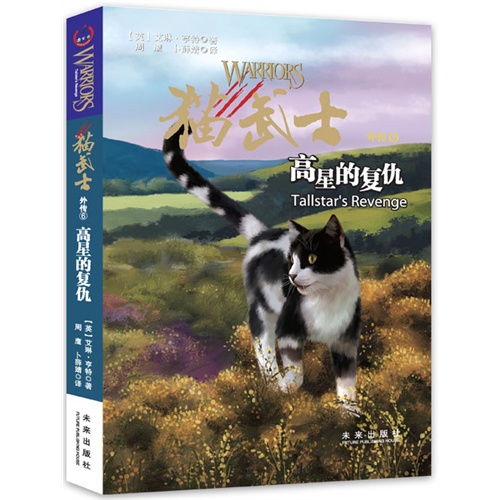高星的复仇-猫武士外传-6
