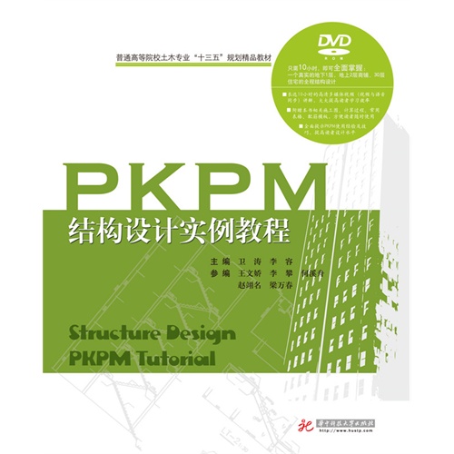 PKPM结构设计实例教程-(含光盘)