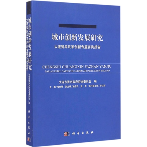 城市创新发展研究-大连智库改革创新专题咨询报告