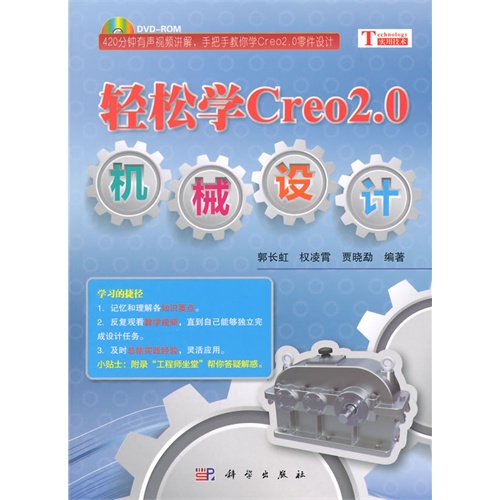 轻松学Creo2.0机械设计-(附配套光盘)