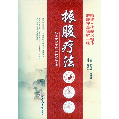 振腹疗法