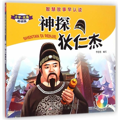 神探狄仁杰-助读版-(随书赠送动画助读光盘)