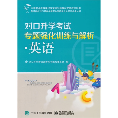 英语-对口升学考试专题强化训练与解析-(附模拟试题)