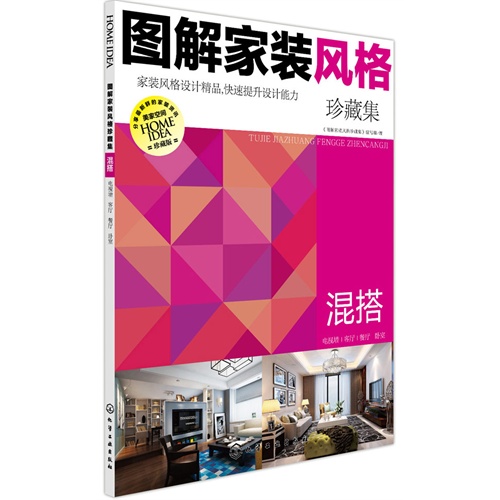 混搭-图解家装风格珍藏集