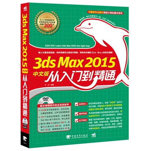 3ds Max 2015中文版从入门到精通-(附赠1DVD.含语音视频教学+案例素材文件)