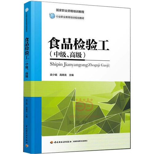 食品检验工-(中级/高级)