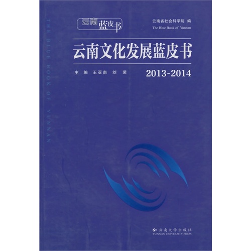2013-2014-云南文化发展蓝皮书