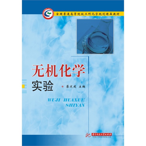 全国普通高等院校工科化学规划精品教材:无机化学实验