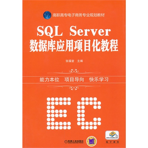 SQL Server数据库应用项目化教程