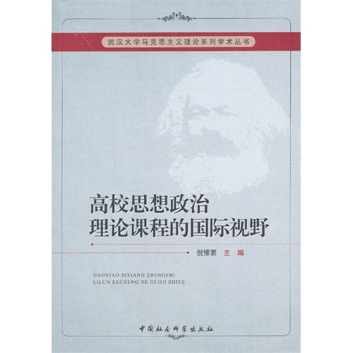 高校思想政治理论课程的国际视野