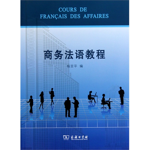 商务法语教程