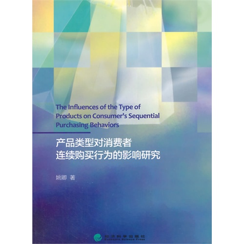 产品类型对消费者连续购买行为的影响研究