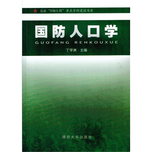 国防人口学