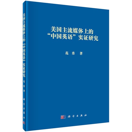 美国主流媒体上的中国英语实证研究