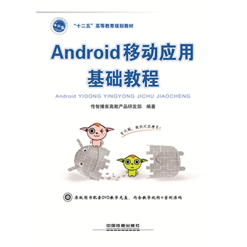 Android移动应用基础教程