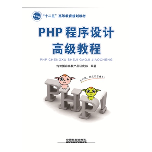 PHP程序设计高级教程
