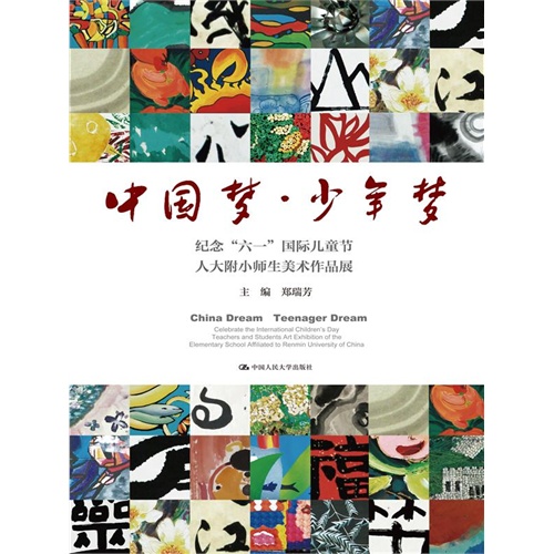 中国梦.少年梦-纪念六一国际儿童节人大附小师生美术作品展-汉英对照