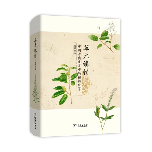 草木缘情-中国古典文学中的植物世界