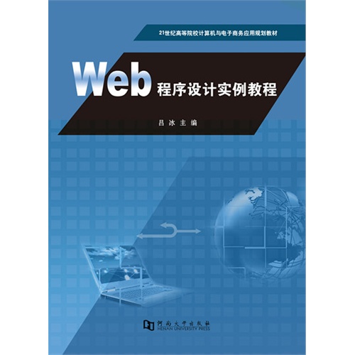 Web程序设计实例教程