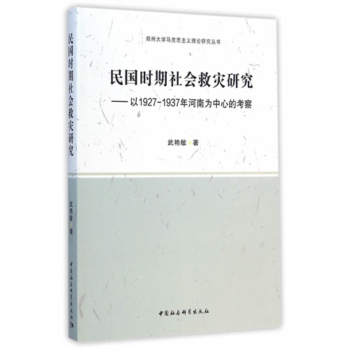 民国时期社会救灾研究-以1927-1937年河南为中心的考察