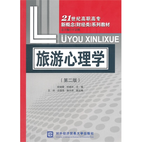 旅游心理学-(第二版)
