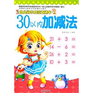 幼儿数学启蒙直通车30以内加减法-技术教育社区