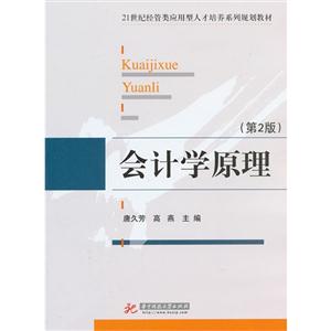 会计学原理(第2版)-技术教育社区