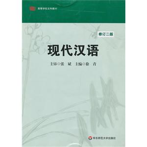 现代汉语(修订第二版)-技术教育社区