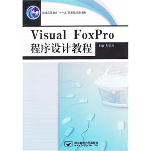 Visual FoxPro 程序设计教程-技术教育社区