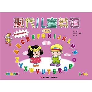 小班-现代儿童英语-(下)-(含DVD光盘.CD光盘.单词卡片)-技术教育社区