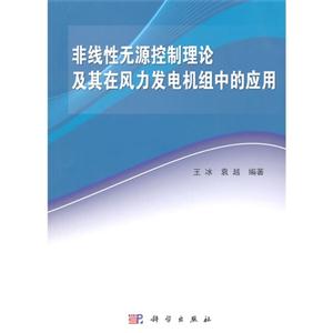 非线性无源控制理论及其在风力发电机组中的应用-技术教育社区