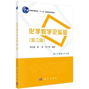化学教学论实验-(第三版)-技术教育社区