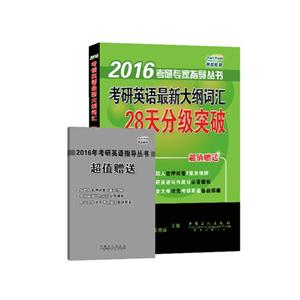 2016-28天分级突破-考研英语最新大纲词汇-技术教育社区