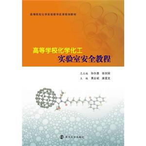 高等学校化学化工实验室安全教程-技术教育社区