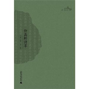 仰高轩诗草-技术教育社区