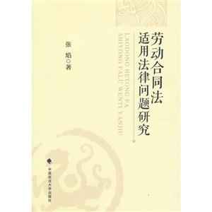 劳动合同法适用法律问题研究-技术教育社区