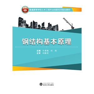 钢结构基本原理-技术教育社区