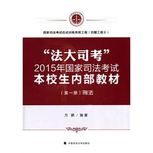“法大司考”2015年国家司法考试本校生内部教材:第一册:刑法-技术教育社区