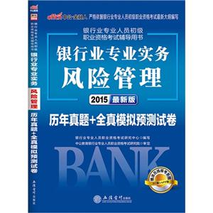2015-银行业专业实务风险管理历年真题+全真模拟预测试卷-最新版-技术教育社区