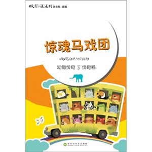 惊魂马戏团-动物传奇.传奇卷-技术教育社区