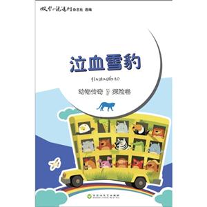 泣血雪豹-动物传奇.探险卷-技术教育社区