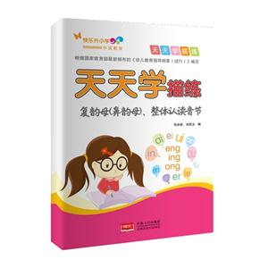 复韵母(鼻韵母).整体认读音节-天天学描练-技术教育社区