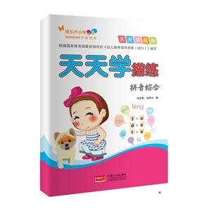 拼音综合篇-天天学描练-技术教育社区