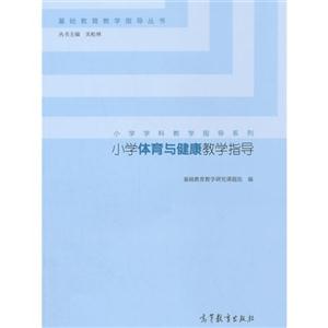小学体育与健康教学指导-技术教育社区