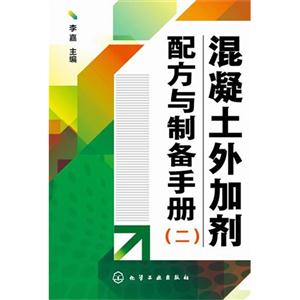 混凝土外加剂配方与制备手册-(二)-技术教育社区