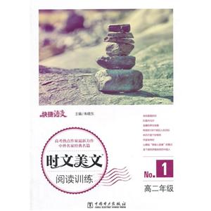 高二年级-时文美文阅读训练-快捷语文-No.1-技术教育社区