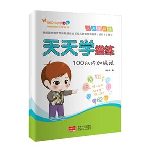 100以内加减法-天天学描练-技术教育社区
