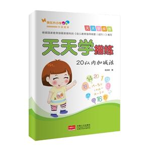 20以内加减法-天天学描练-技术教育社区
