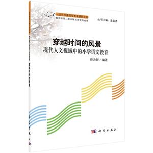 穿越时间的风景-现代人文视域中的小学语文教育-技术教育社区