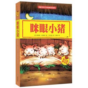 眯眼小猪-爱心屋童话馆-技术教育社区